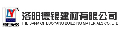 洛陽(yáng)德銀建材有限公司